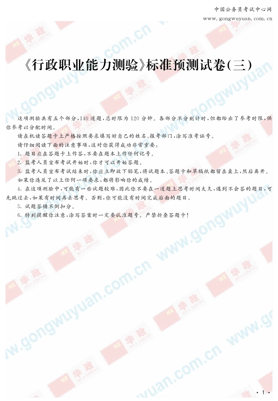 《行政职业能力测验》标准预测试卷_第1页