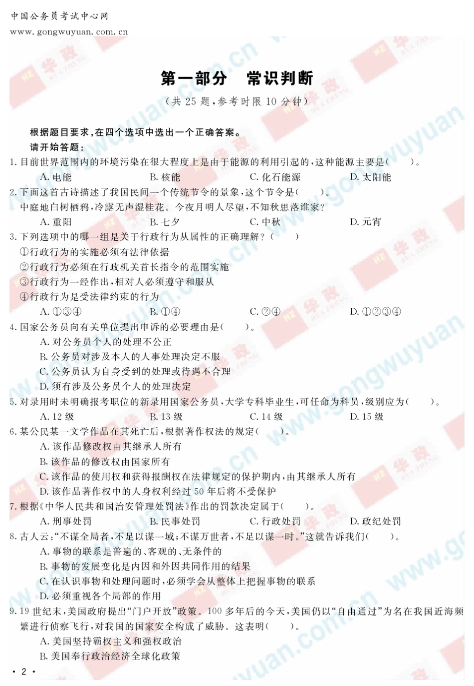 《行政职业能力测验》标准预测试卷_第2页