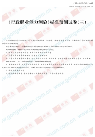 《行政职业能力测验》标准预测试卷
