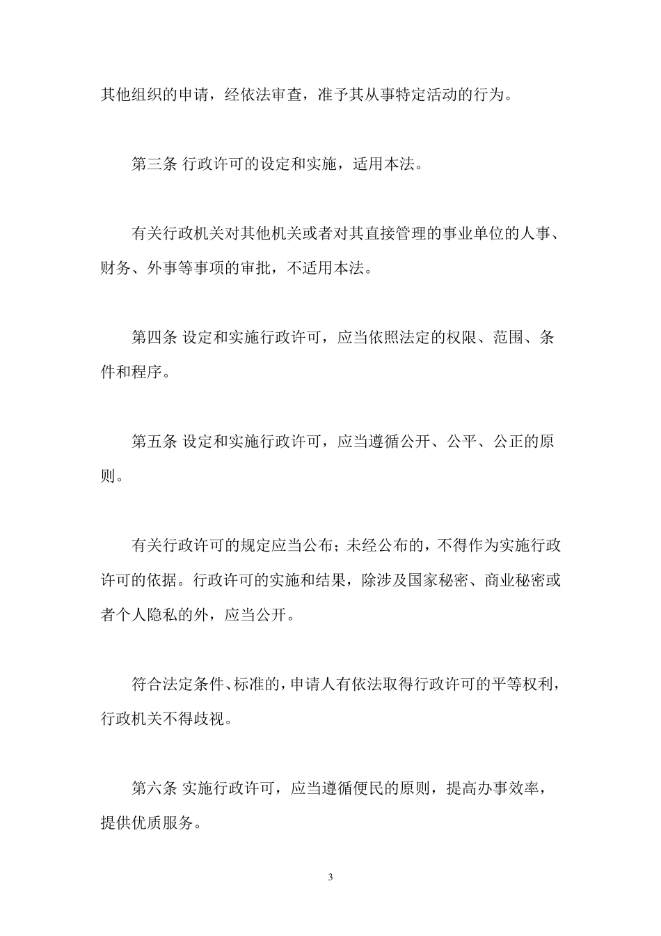 《行政许可法》全文_第3页