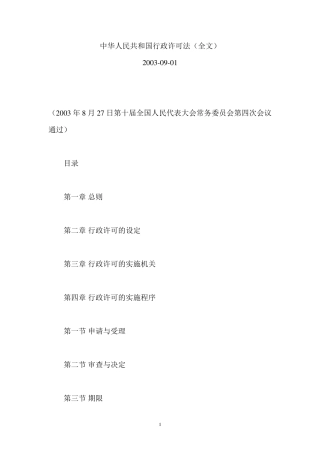 《行政许可法》全文