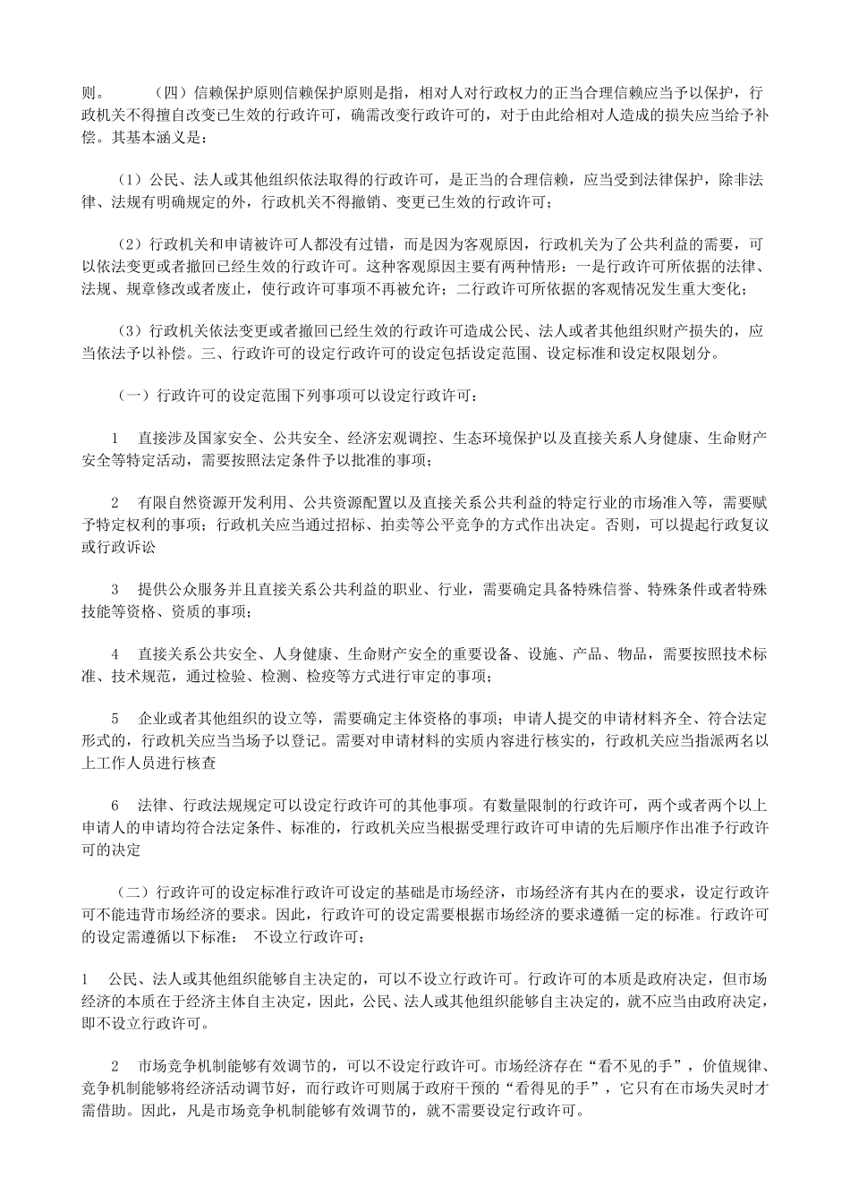 《行政许可法》重点知识详细解析_第2页