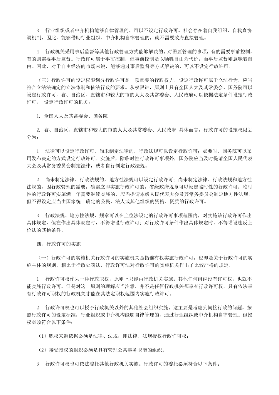 《行政许可法》重点知识详细解析_第3页