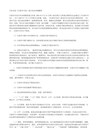 《行政许可法》重点知识详细解析