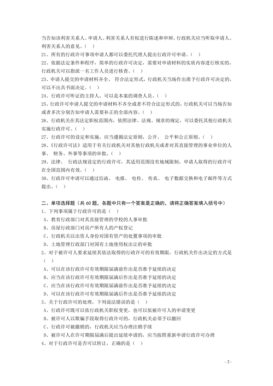《行政许可法》练习题(共150题)_第2页