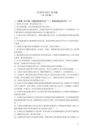 《行政许可法》练习题(共150题)