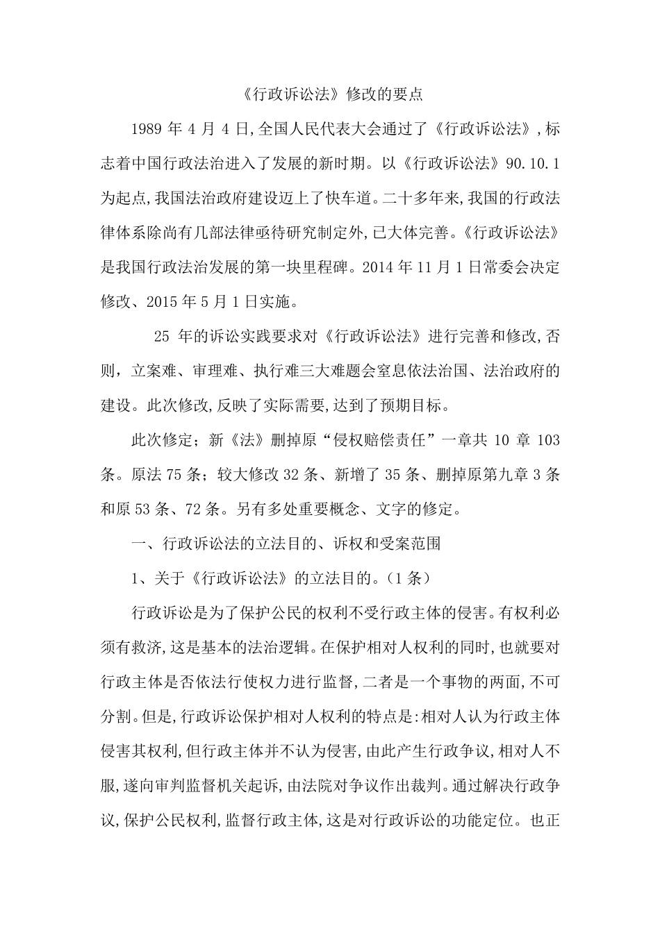 《行政诉讼法》修改的要点_第1页