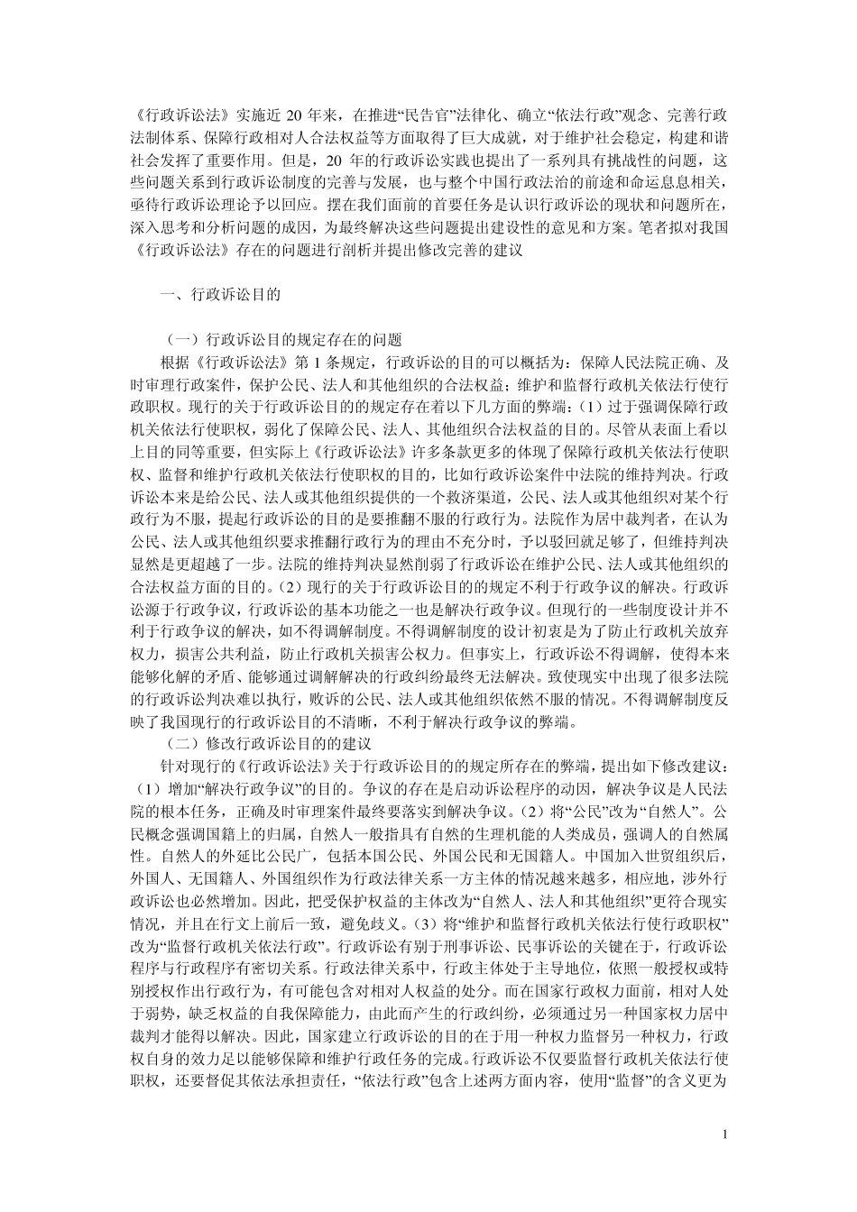 《行政诉讼法》存在的问题及修改建议_第1页