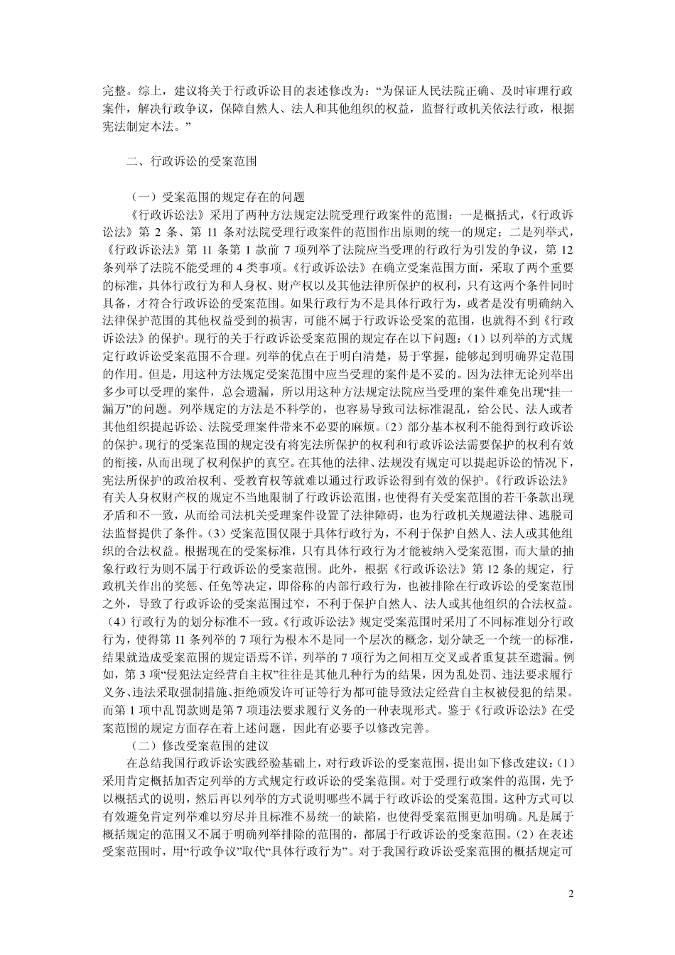 《行政诉讼法》存在的问题及修改建议_第2页