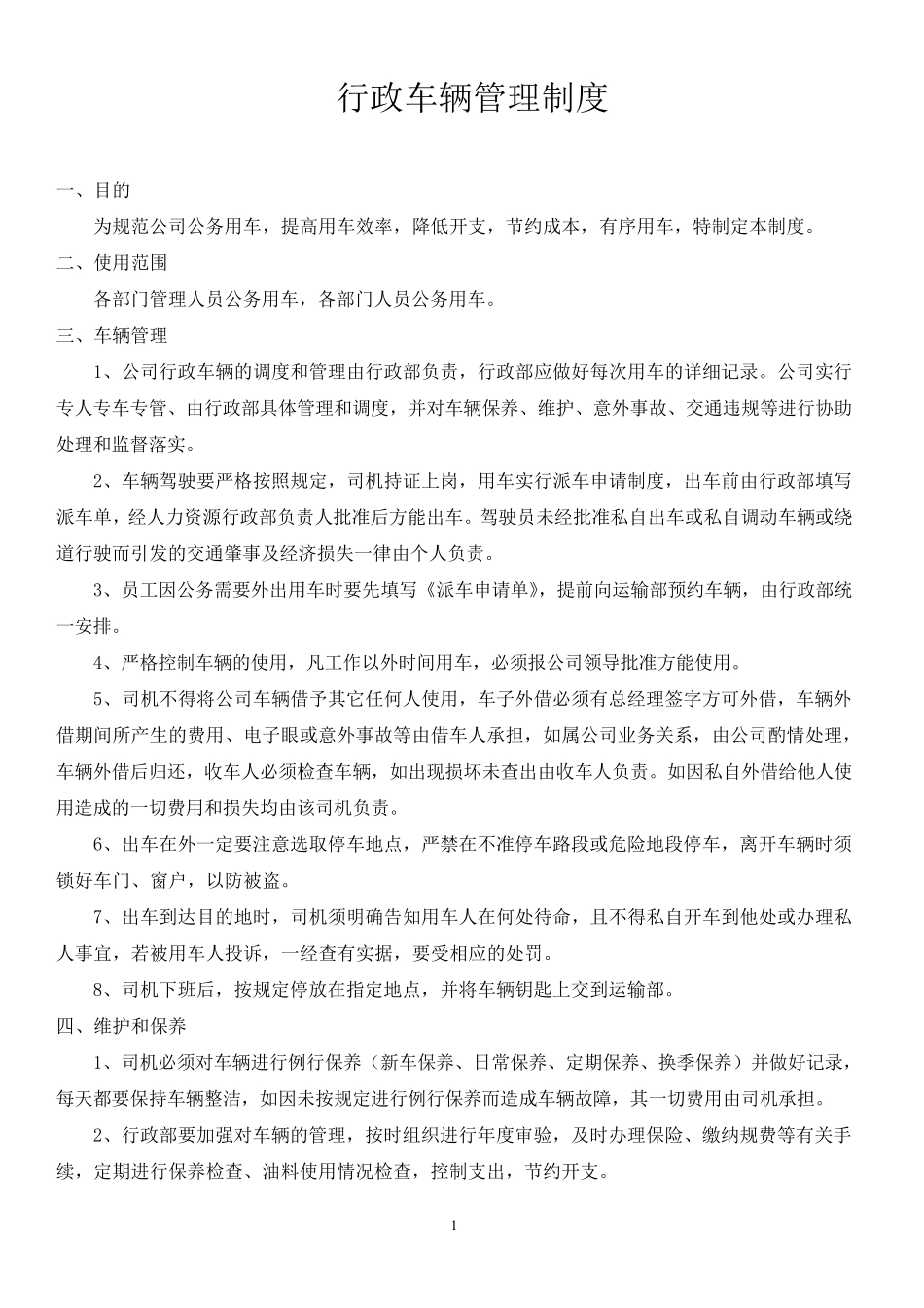 《行政车辆使用管理制度》_第1页