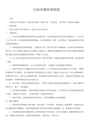《行政车辆使用管理制度》