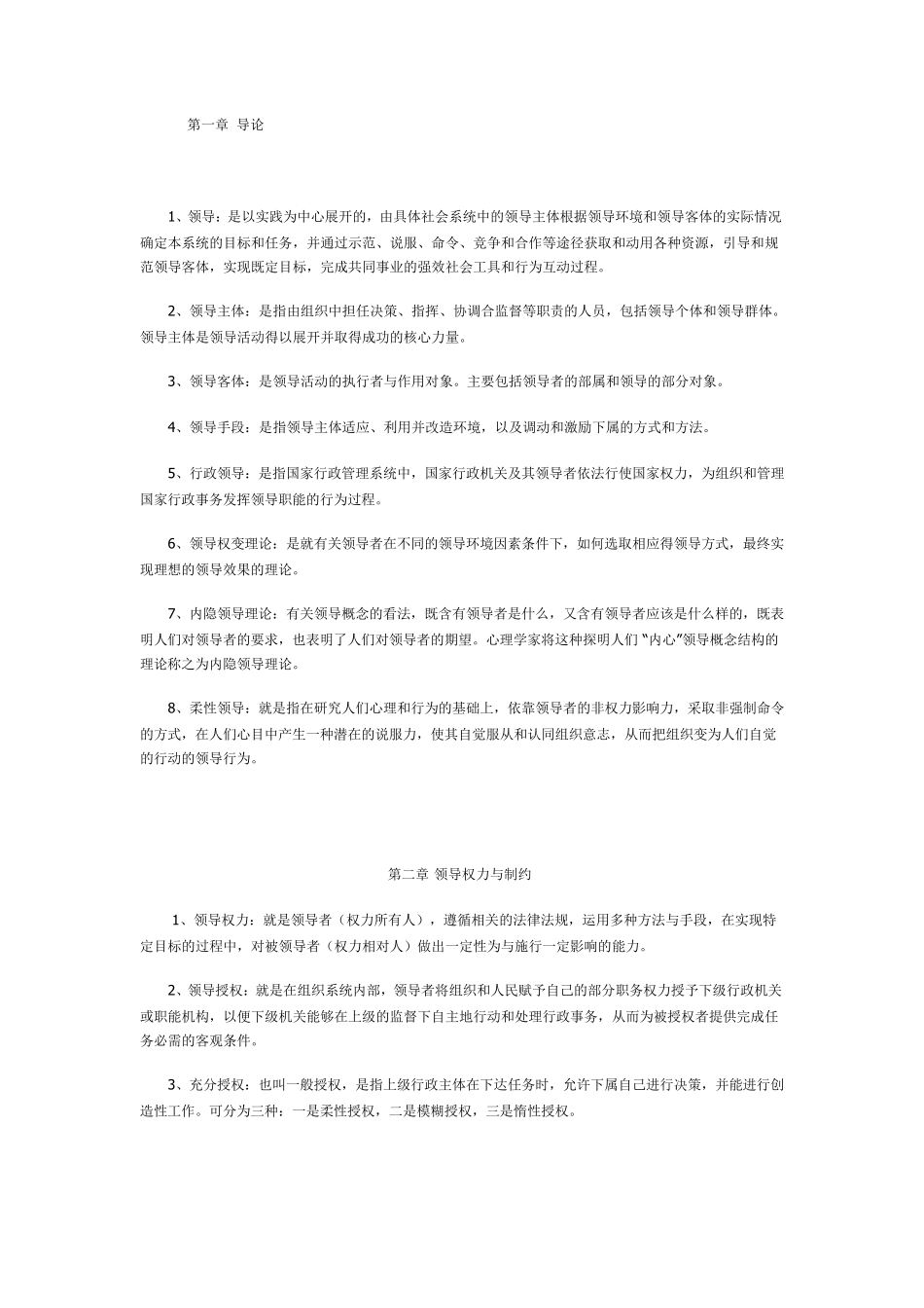 《行政领导学》名词解释题及答案1——12章_第1页