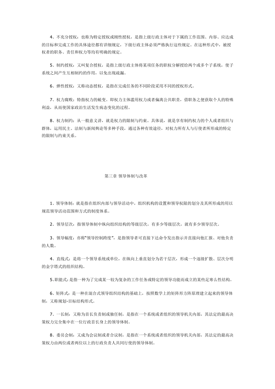 《行政领导学》名词解释题及答案1——12章_第2页