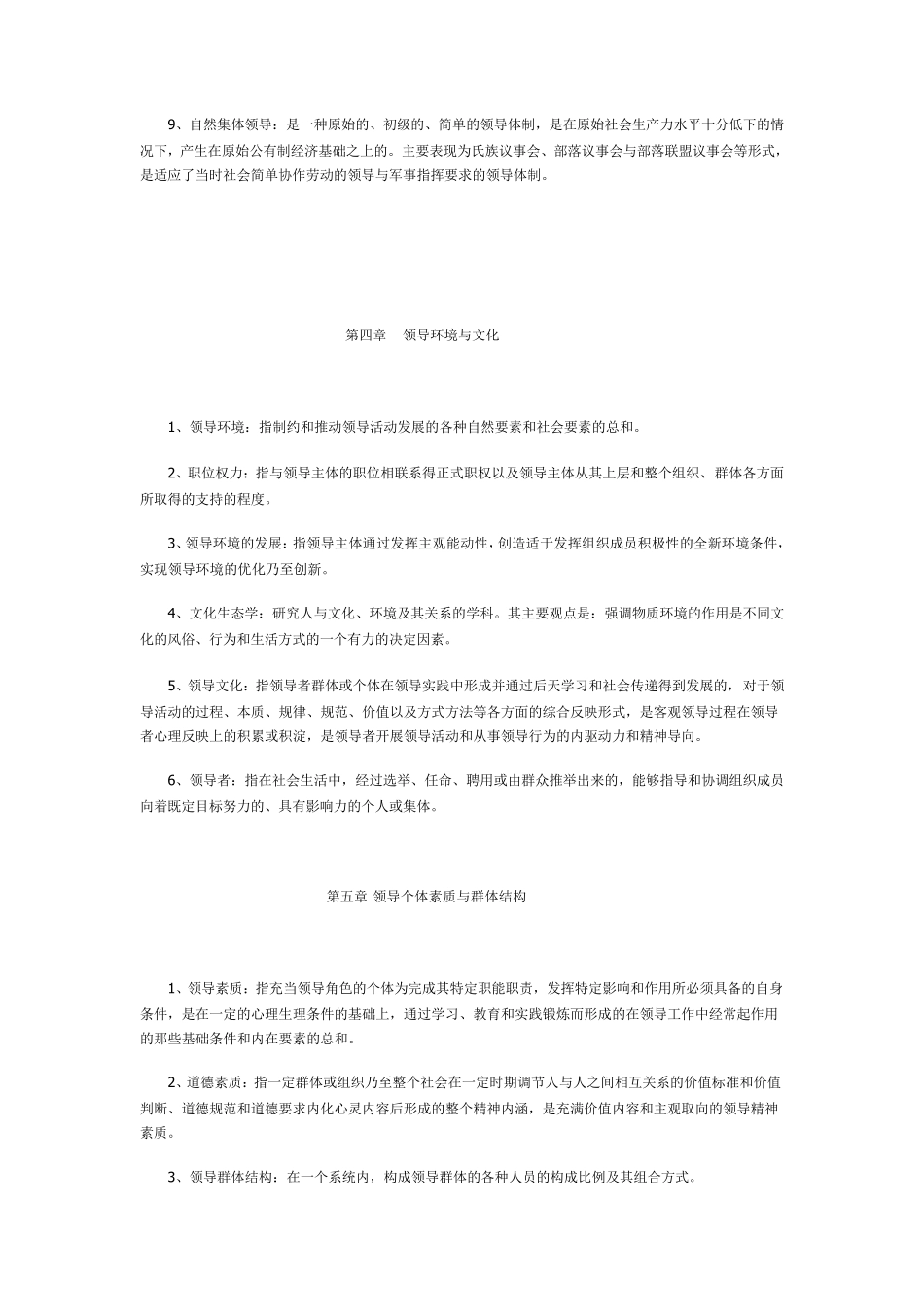 《行政领导学》名词解释题及答案1——12章_第3页