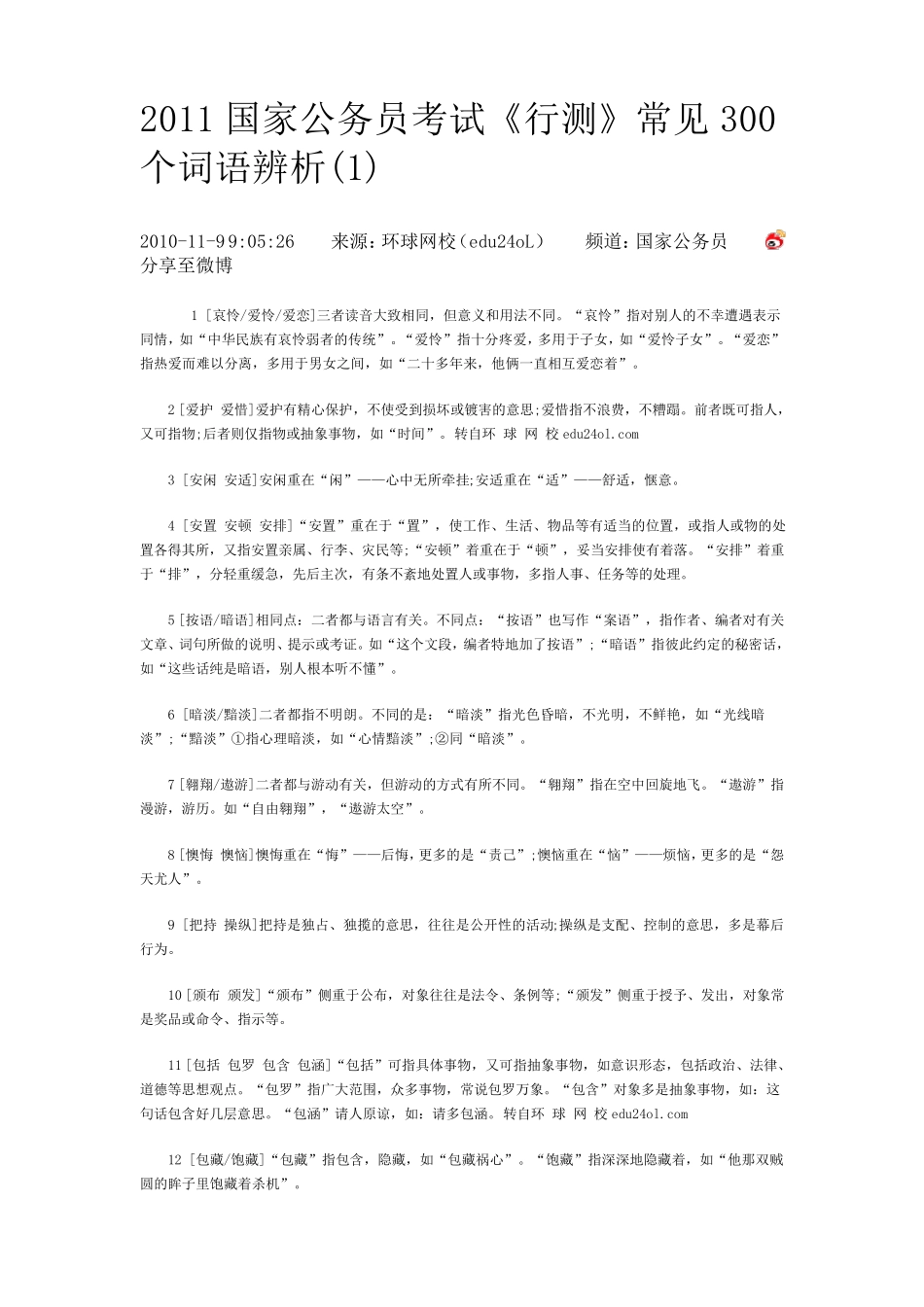 《行测》常见300个词语辨析_第1页