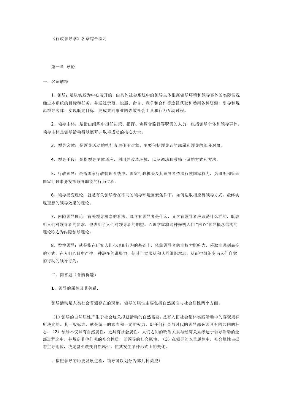 《行政领导学》形考任务4_第1页