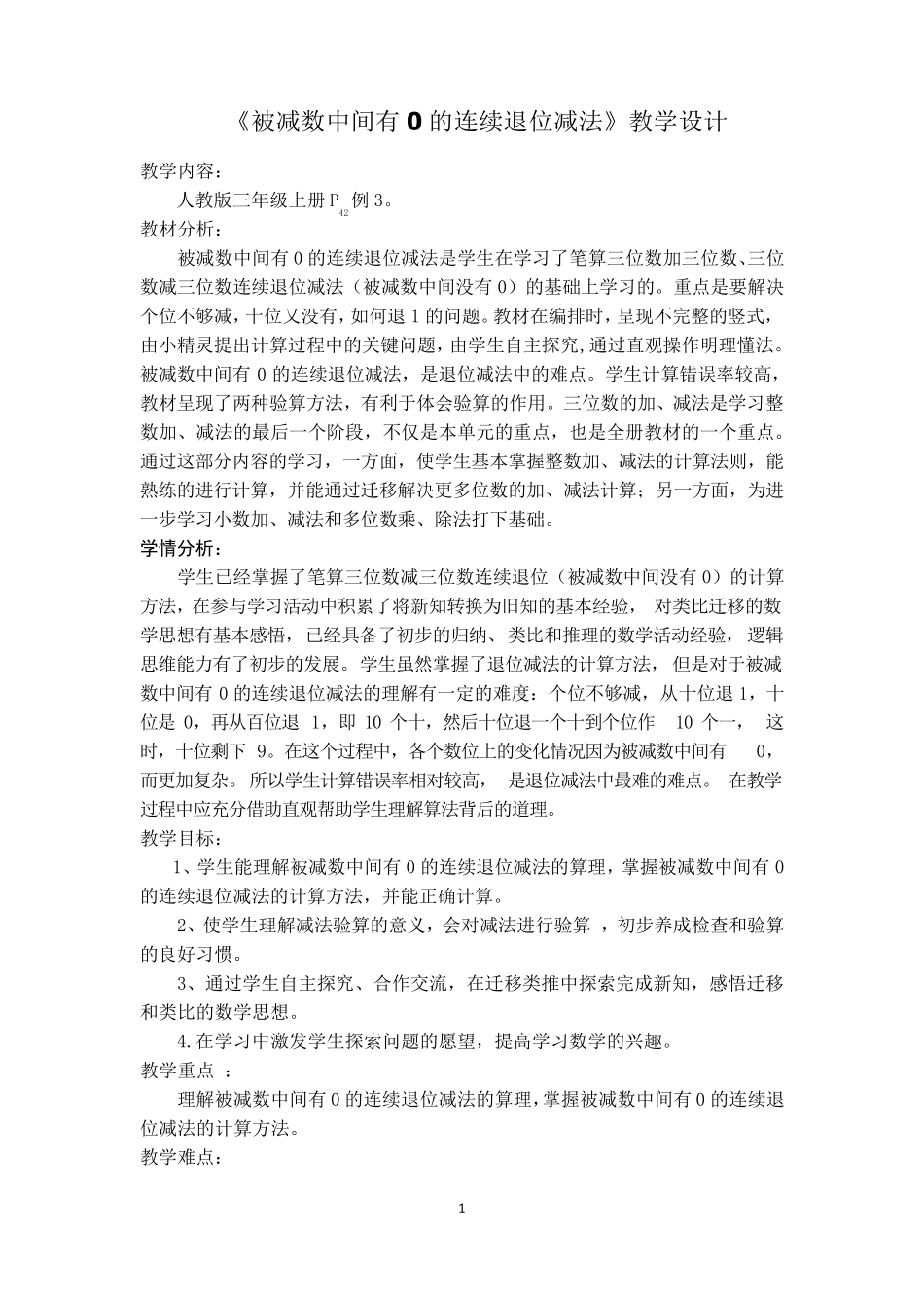 《被减数中间有0的连续退位减法》教学设计_第1页