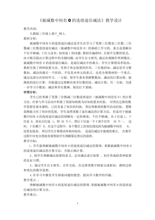 《被减数中间有0的连续退位减法》教学设计