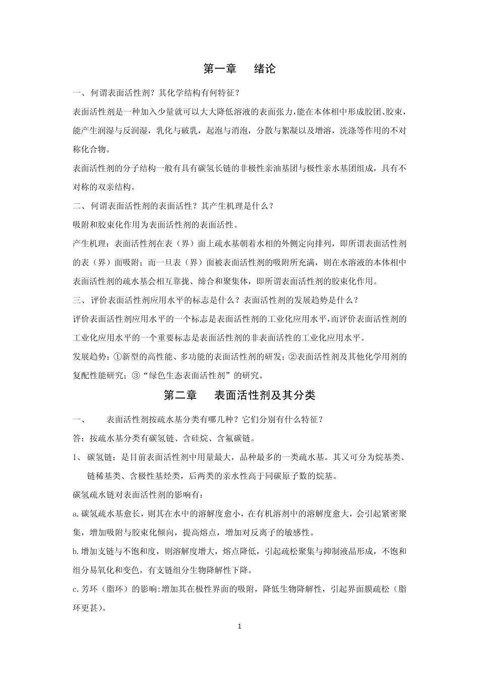 《表面活性剂化学与纺织助剂》陆大年课后习题+答案_第1页