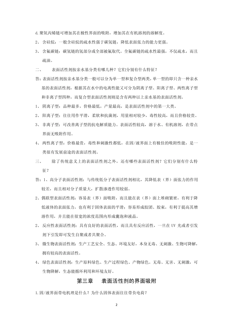 《表面活性剂化学与纺织助剂》陆大年课后习题+答案_第2页