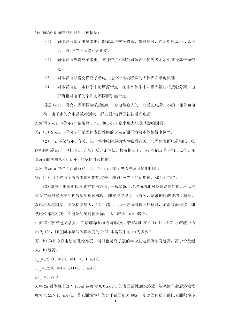 《表面活性剂化学与纺织助剂》陆大年课后习题+答案_第3页