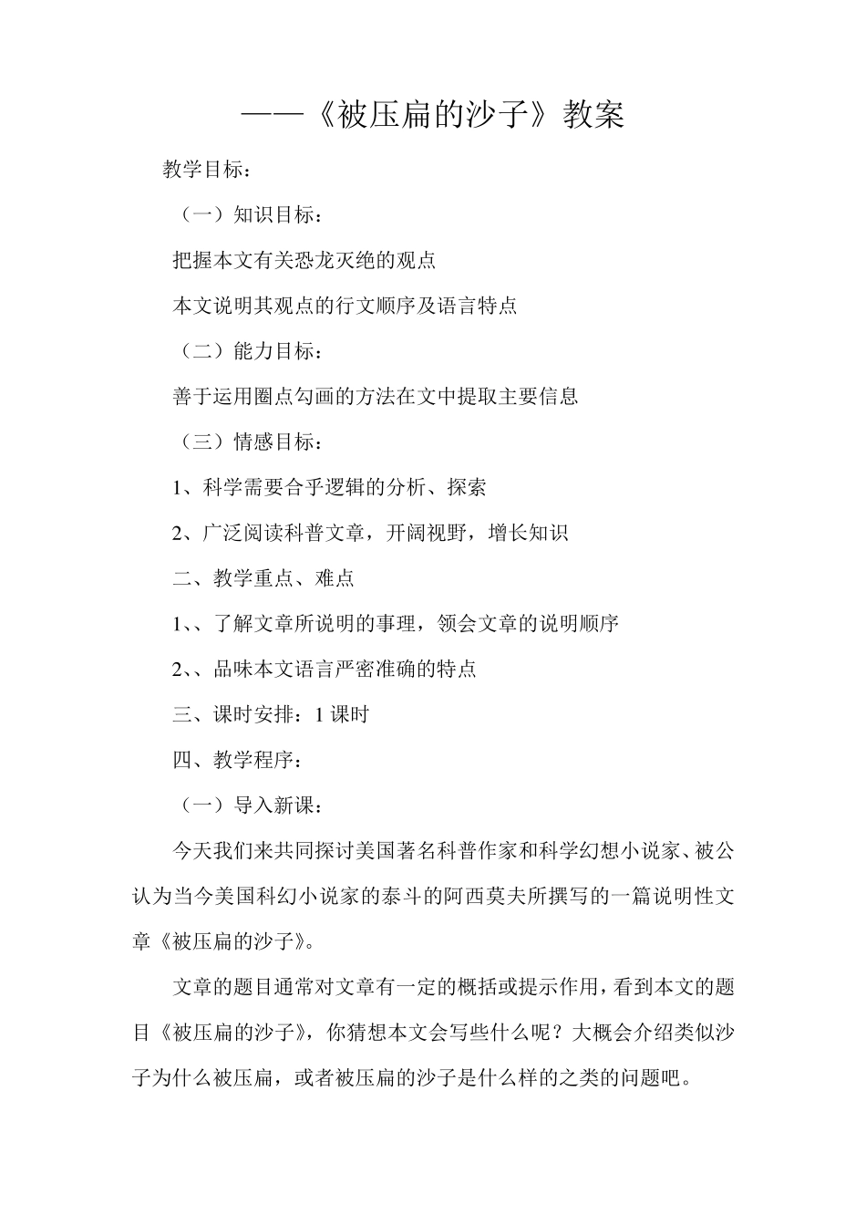 《被压扁的沙子》教学设计_第1页