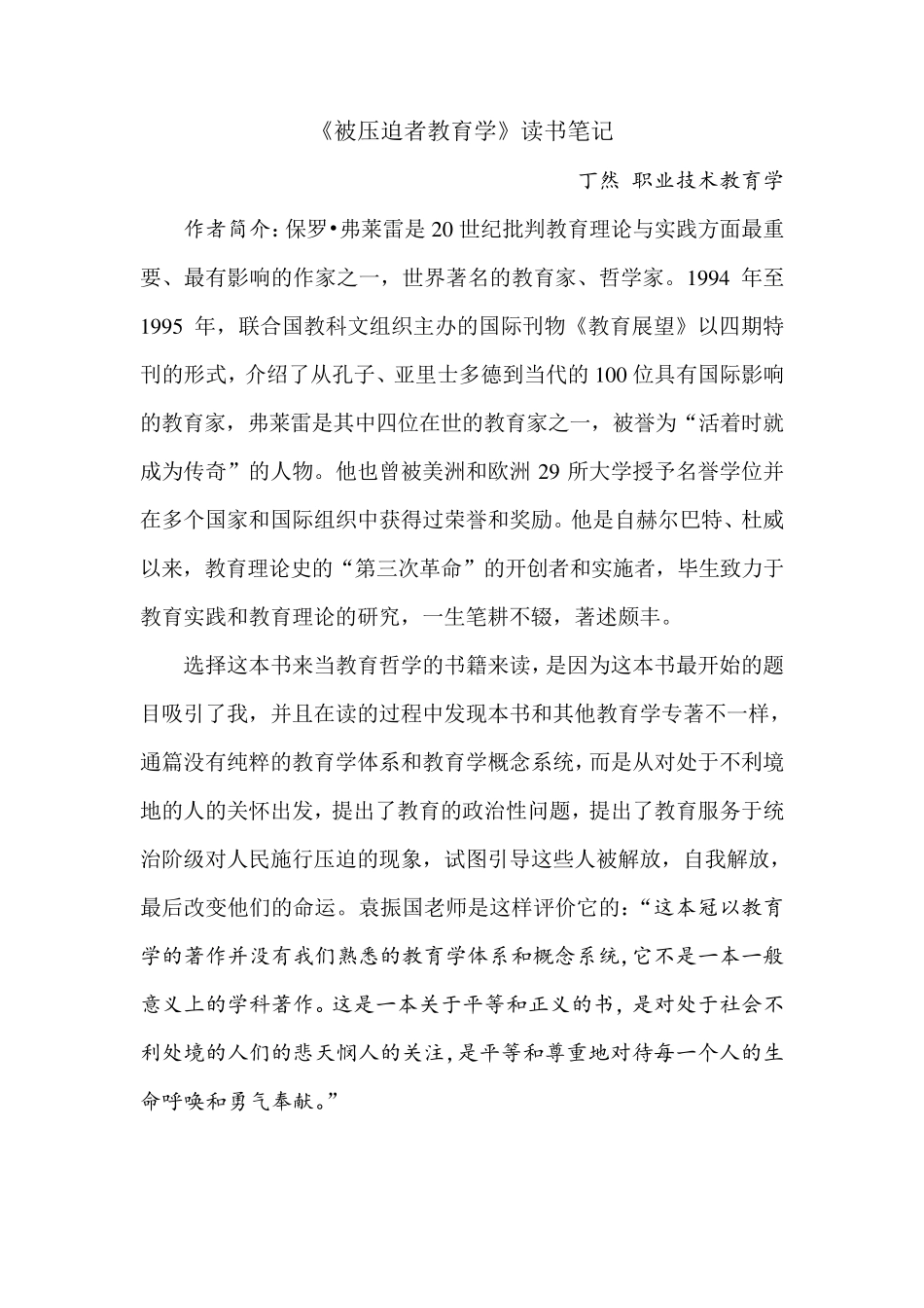 《被压迫者教育学》读书笔记_第1页