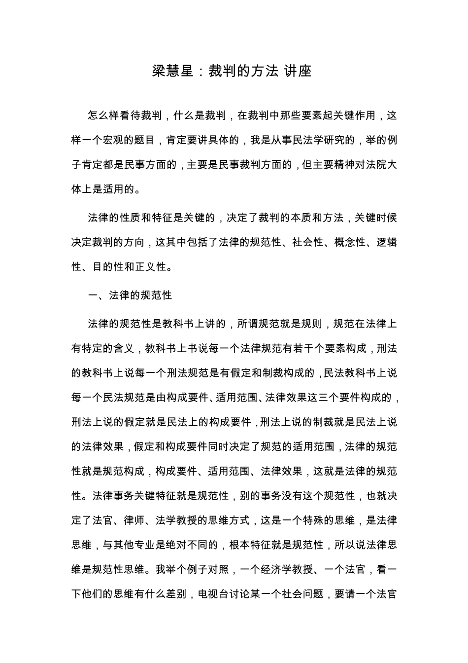 《裁判的方法》(讲座)—梁慧星_第1页