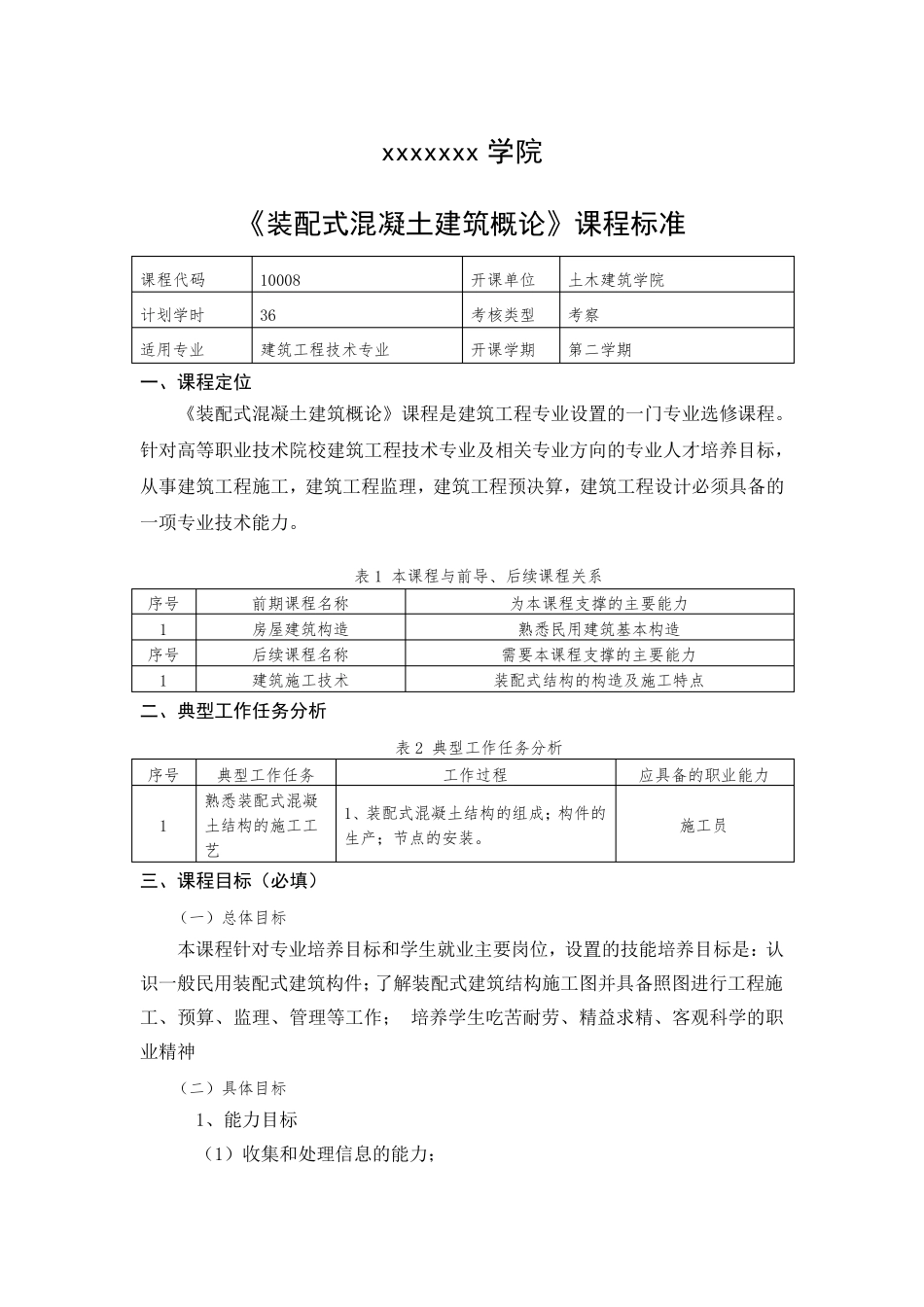《装配式混凝土建筑概论》课程标准_第1页