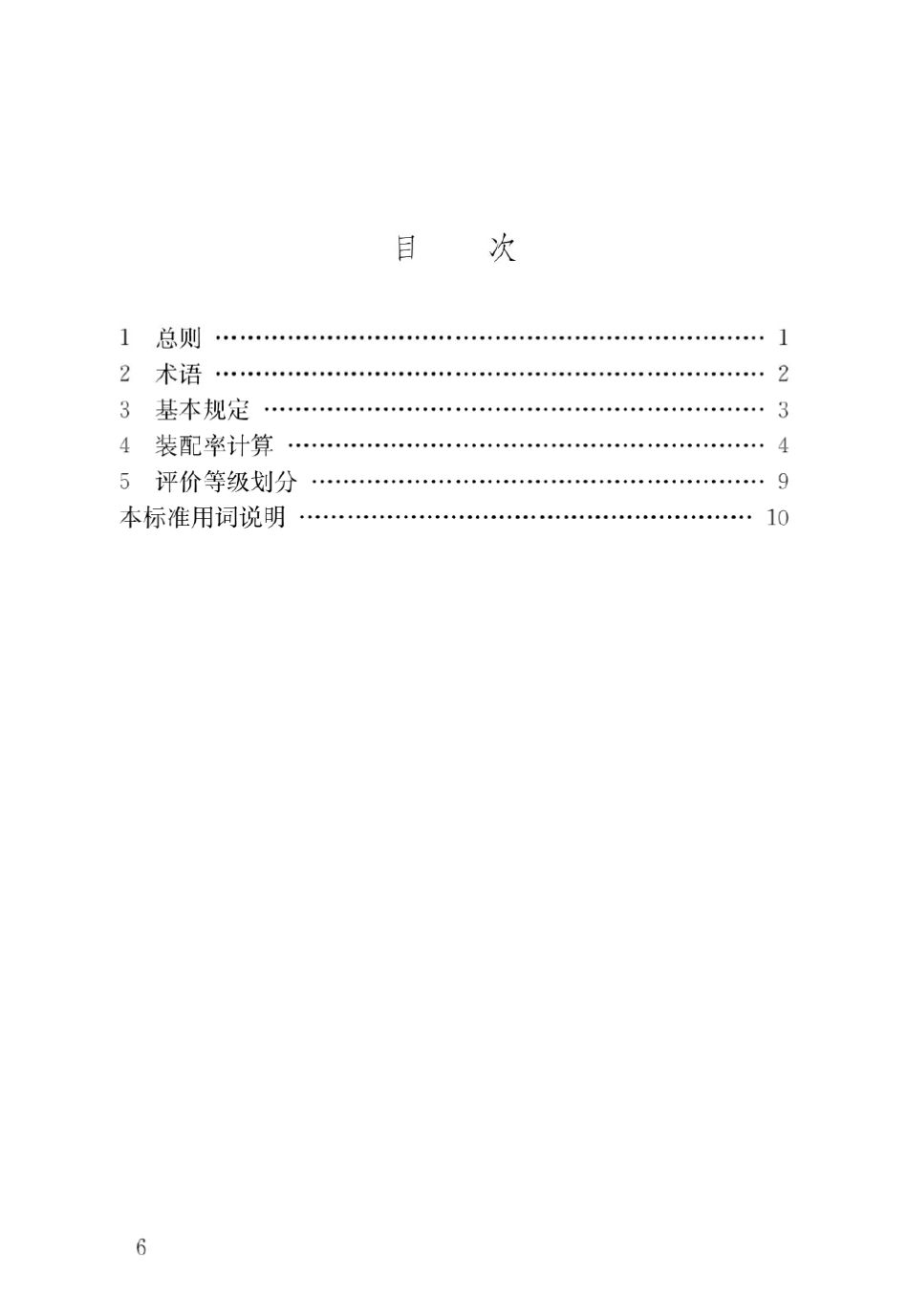 《装配式建筑评价标准》_第3页