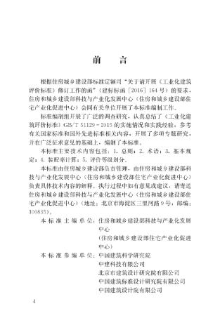 《装配式建筑评价标准》