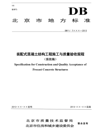 《装配式混凝土结构施工与质量验收规程