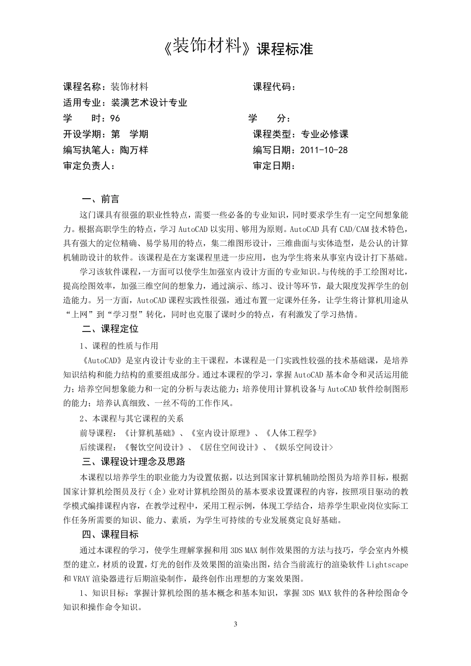 《装饰材料》课程标准_第3页