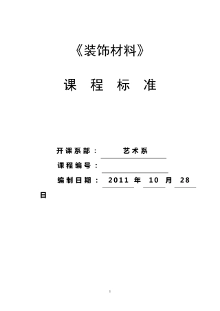 《装饰材料》课程标准