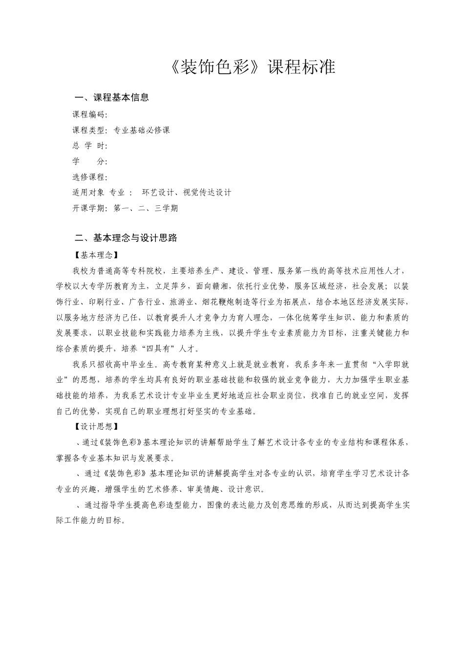 《装饰色彩》课程标准_第1页