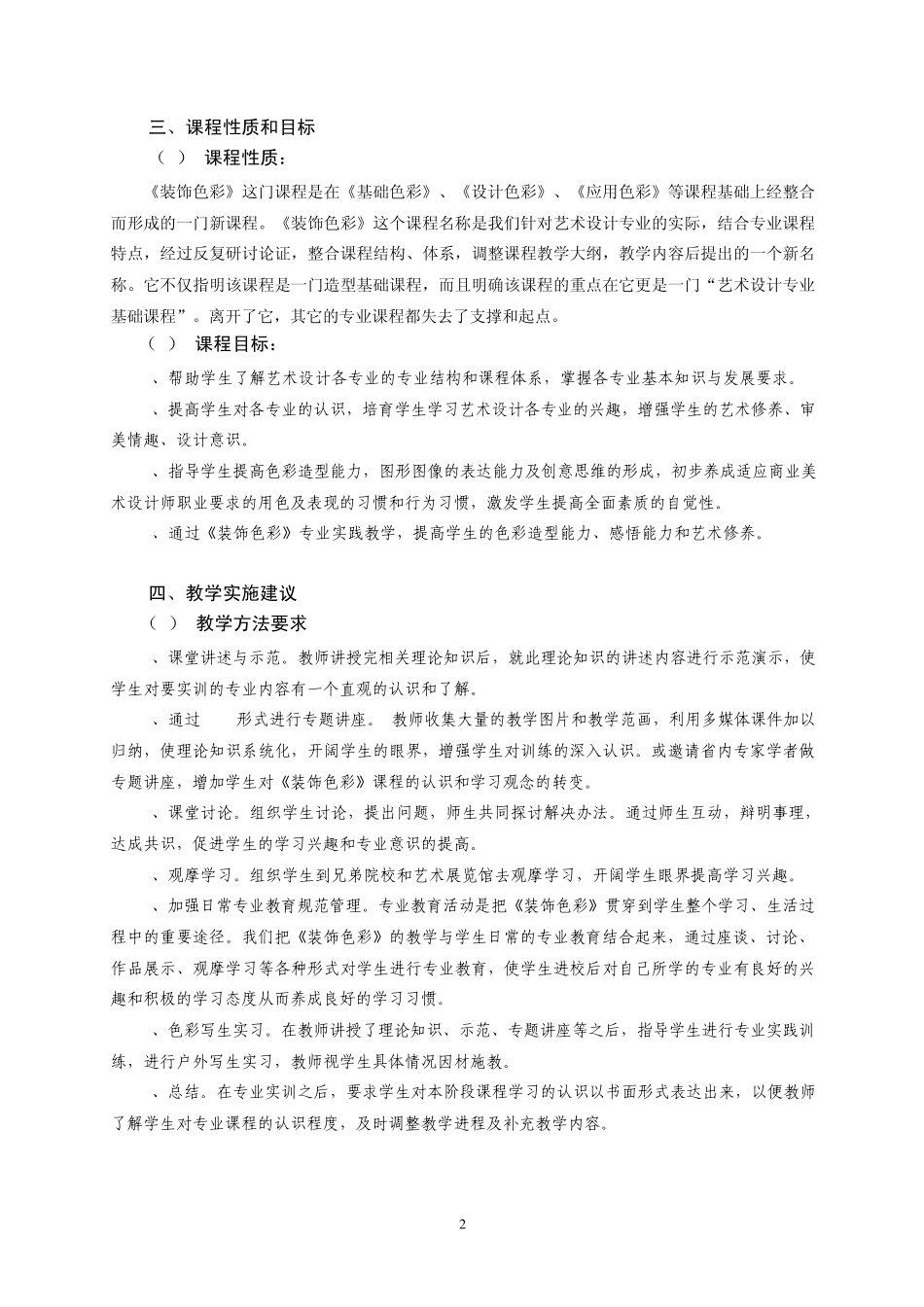 《装饰色彩》课程标准_第2页