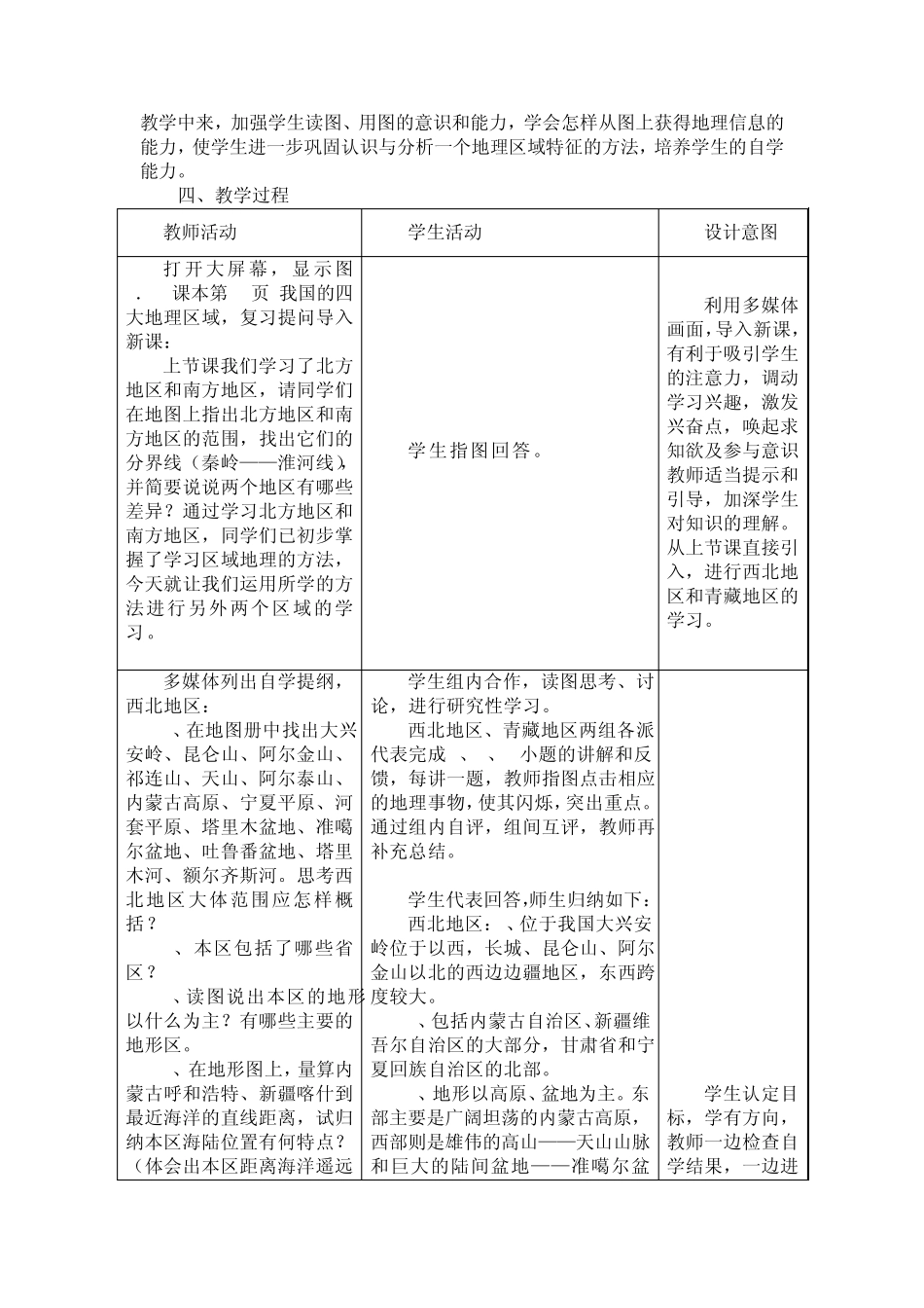 《西北地区和青藏地区》教学设计二_第2页