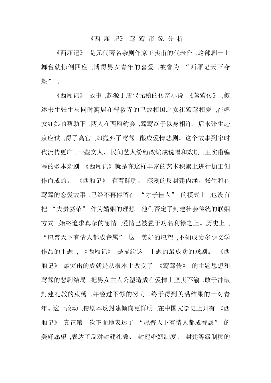 《西厢记》莺莺形象分析_第1页