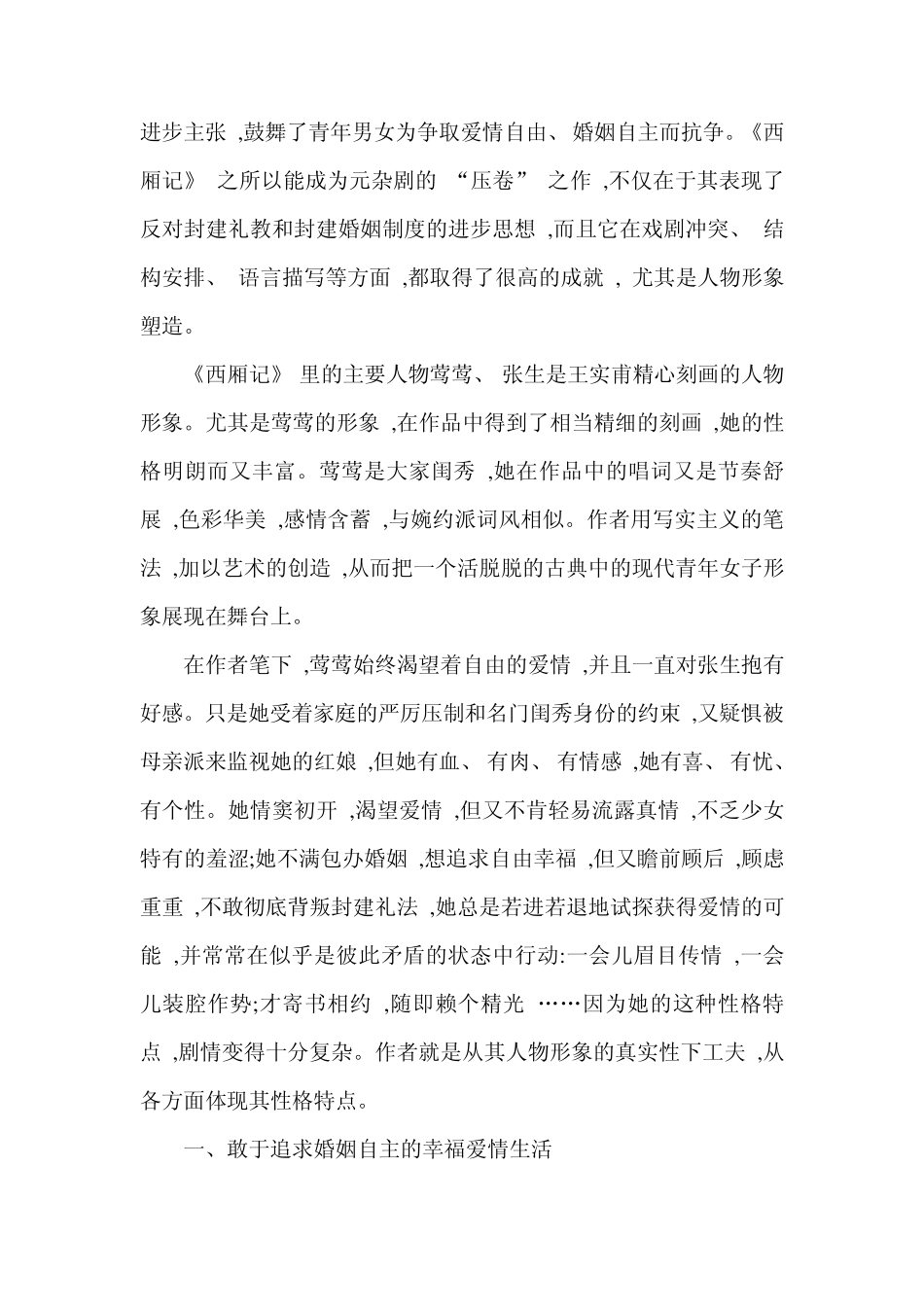 《西厢记》莺莺形象分析_第2页