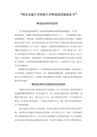 《西安交通大学国家大学科技园发展蓝皮书》