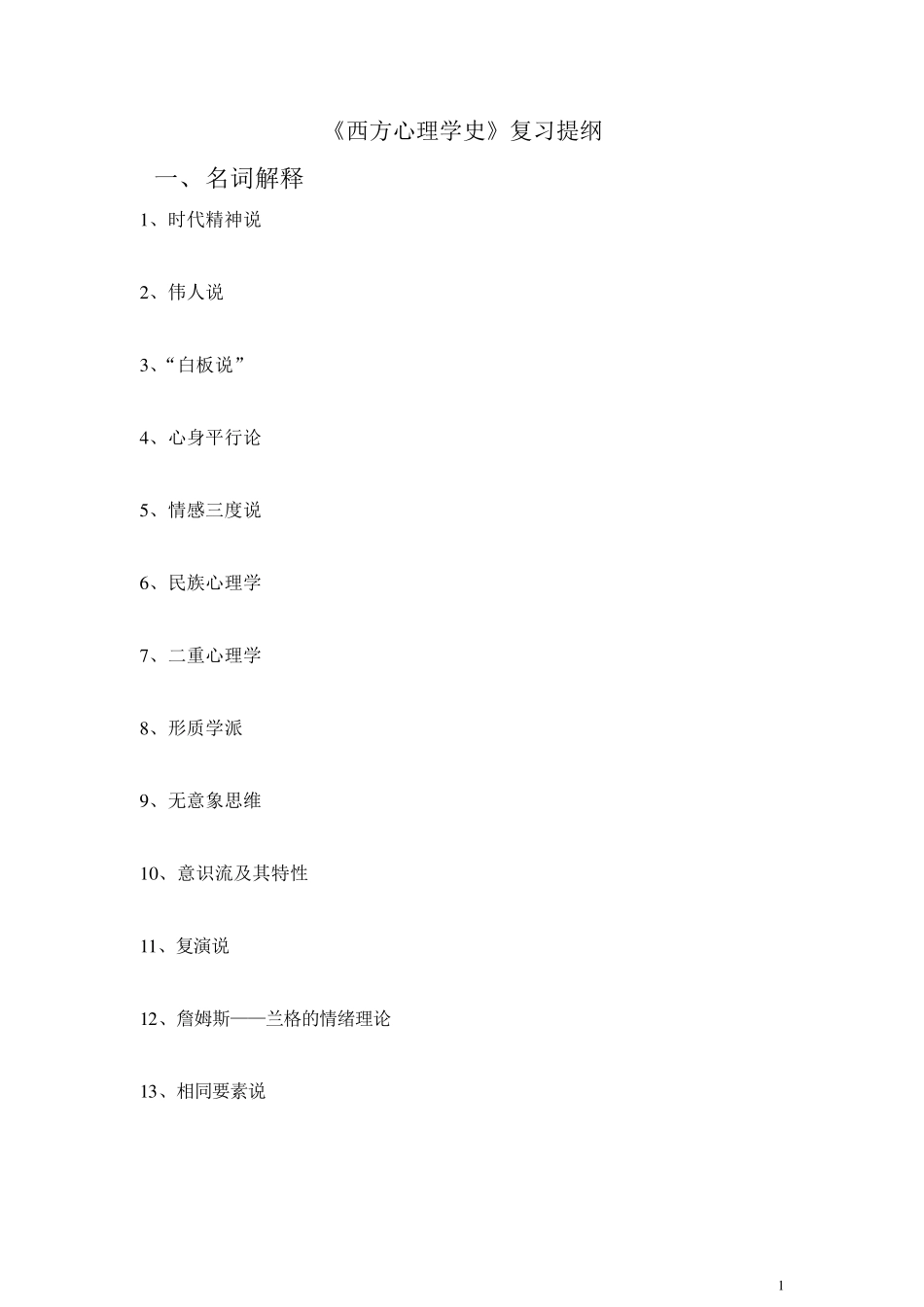 《西方心理学史》题库_第1页