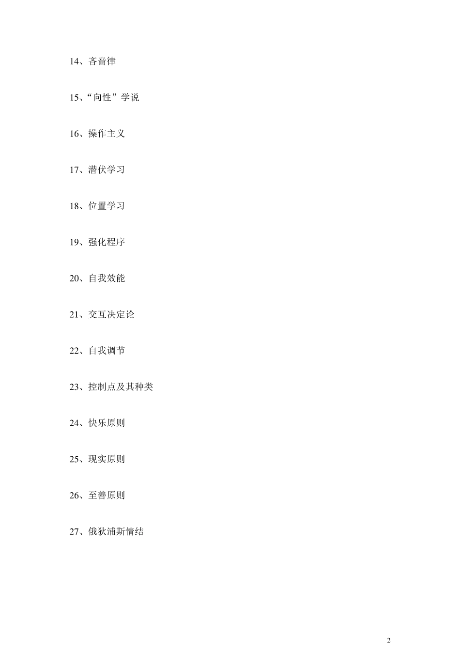 《西方心理学史》题库_第2页