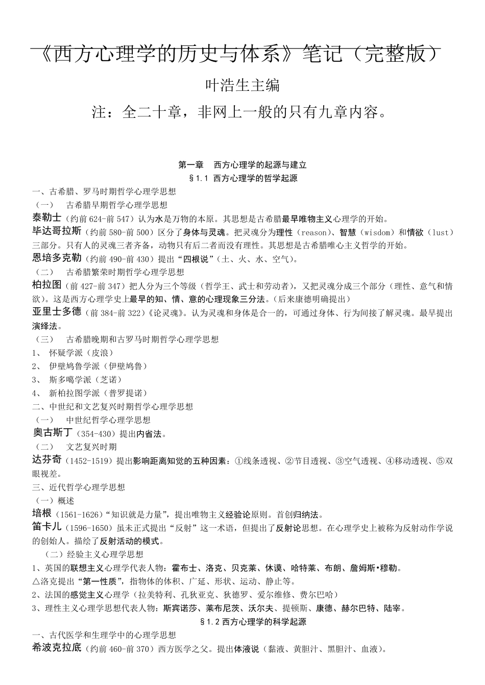《西方心理学的历史与体系》(叶浩生)笔记_第1页