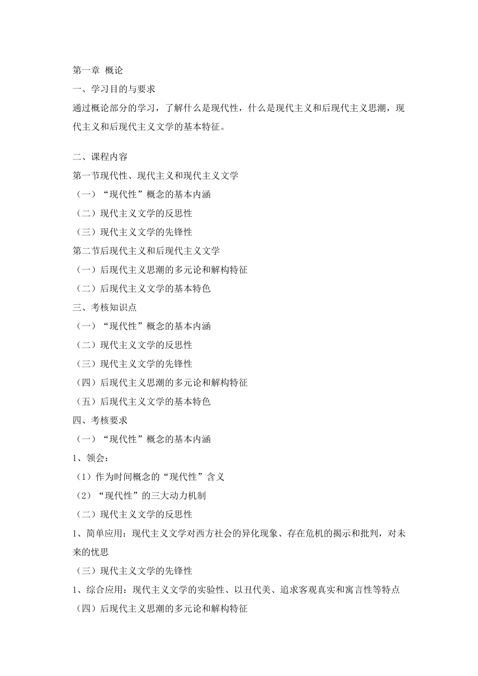 《西方现代派文学》考试大纲_第1页