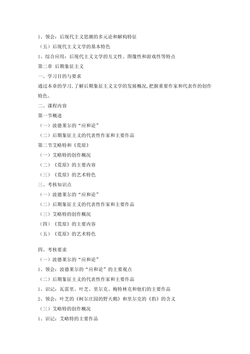 《西方现代派文学》考试大纲_第2页