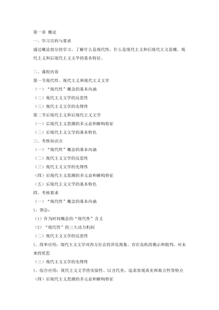 《西方现代派文学》考试大纲