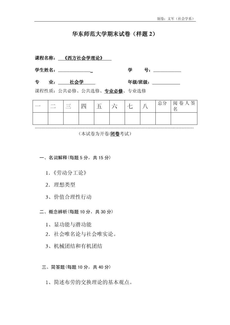 《西方社会学理论》样题及答案_第1页