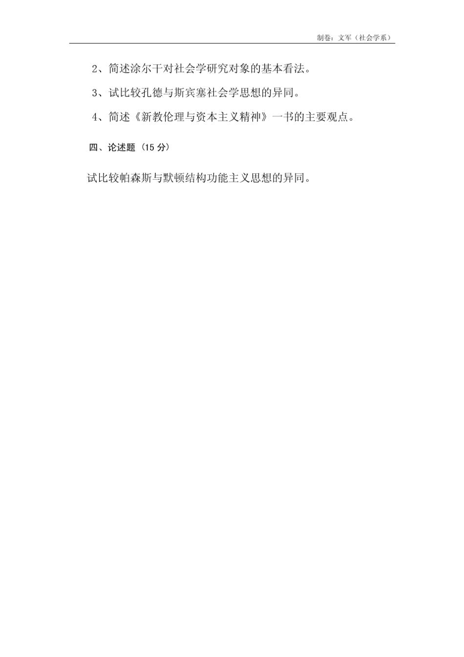 《西方社会学理论》样题及答案_第2页