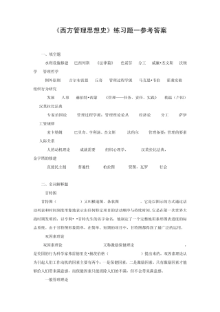 《西方管理思想史》练习题参考答案