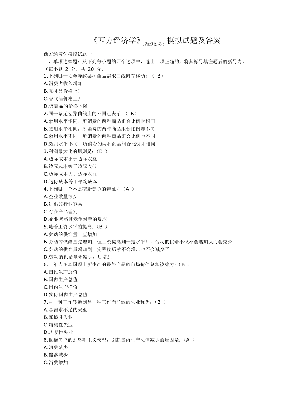 《西方经济学》(微观部分)模拟试题及答案_第1页